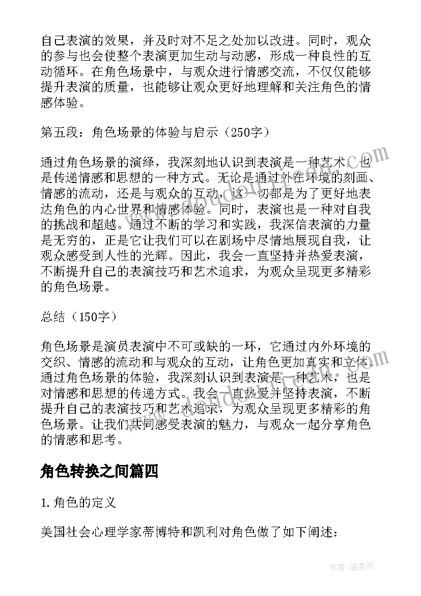 2023年角色转换之间 角色场景心得体会(汇总20篇)