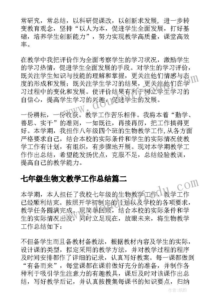 最新七年级生物文教学工作总结 七年级生物教学工作总结(大全17篇)