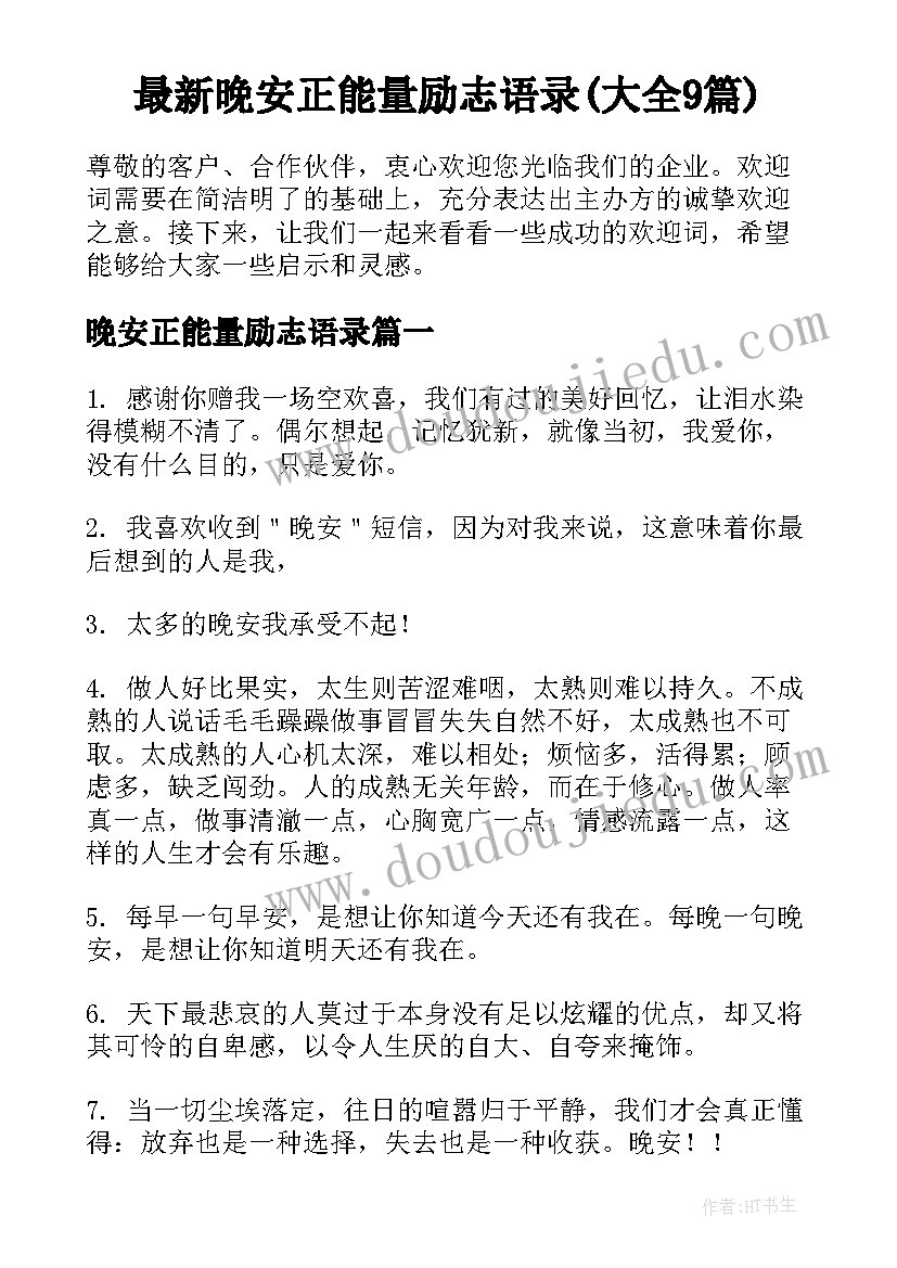 最新晚安正能量励志语录(大全9篇)