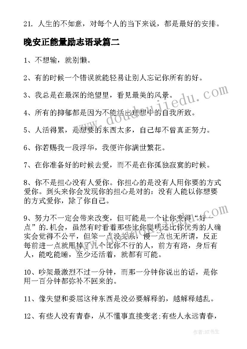 最新晚安正能量励志语录(大全9篇)