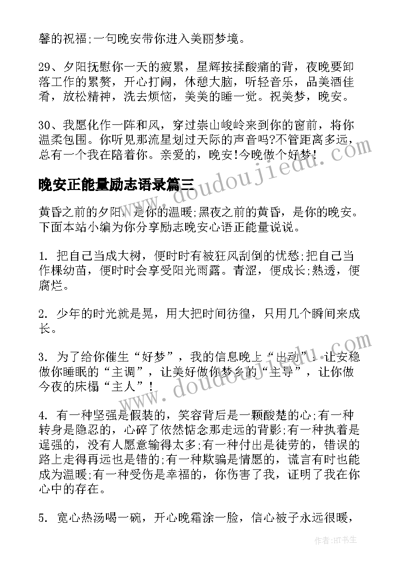 最新晚安正能量励志语录(大全9篇)