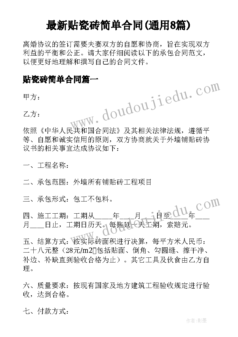 最新贴瓷砖简单合同(通用8篇)