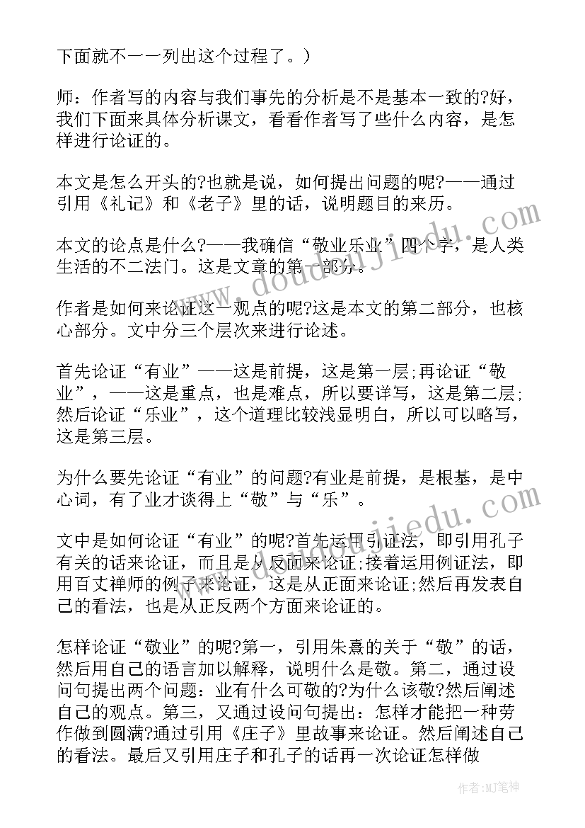 敬业与乐业教案第一课时(精选8篇)