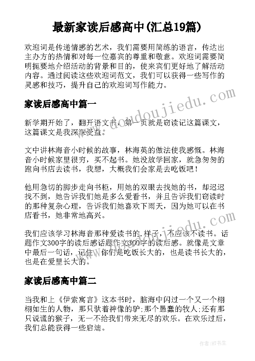 最新家读后感高中(汇总19篇)