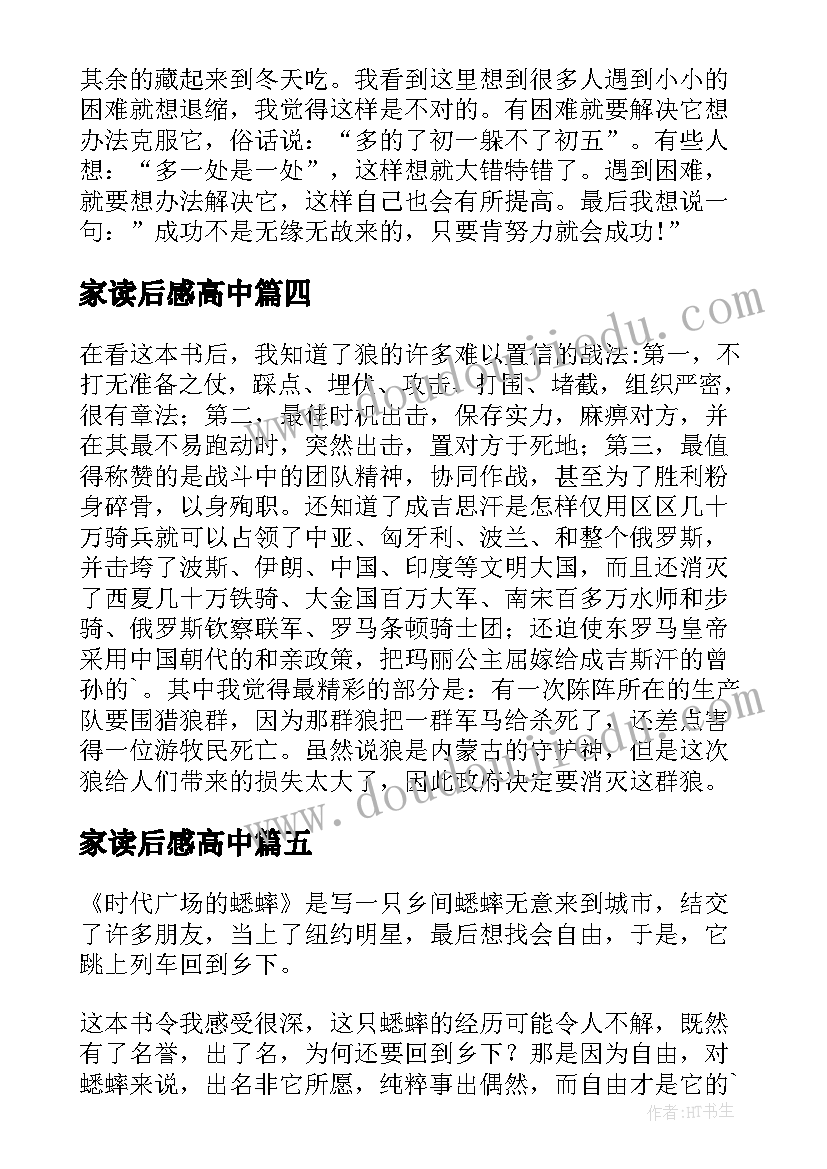 最新家读后感高中(汇总19篇)