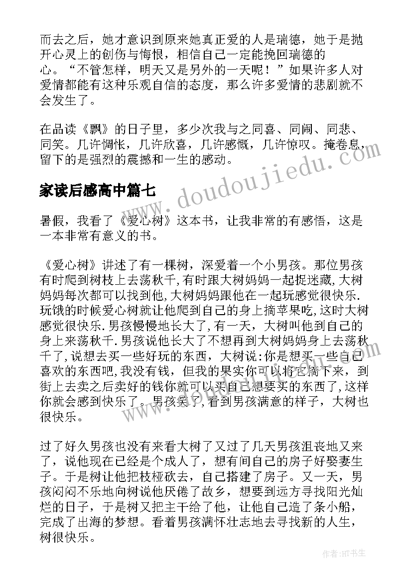 最新家读后感高中(汇总19篇)