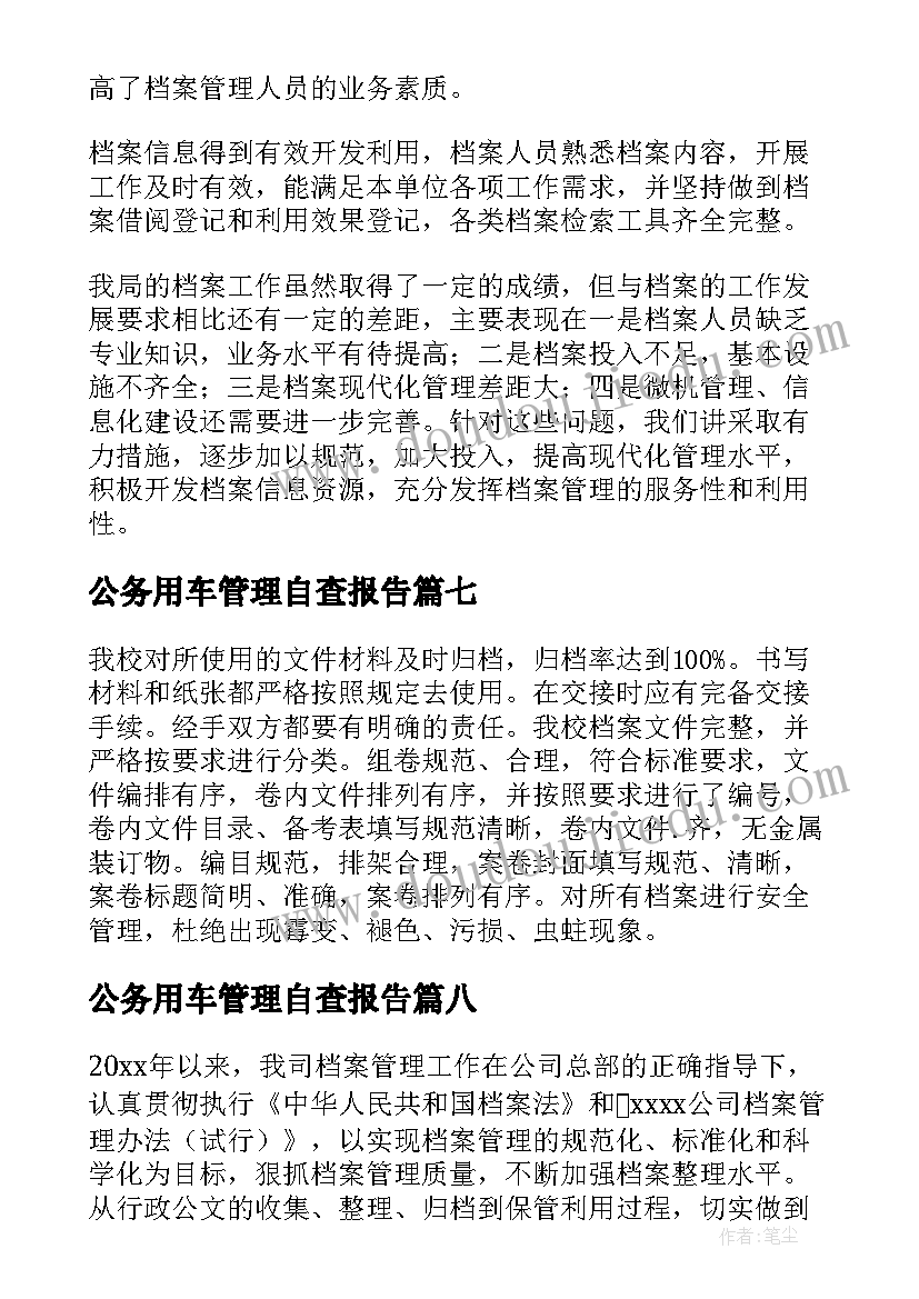 公务用车管理自查报告 档案规范化管理自查报告(大全8篇)