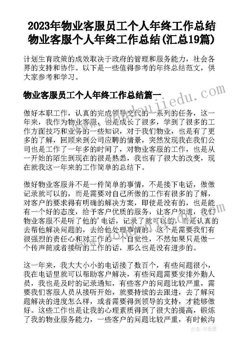 2023年物业客服员工个人年终工作总结 物业客服个人年终工作总结(汇总19篇)