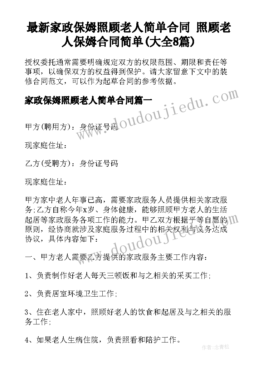 最新家政保姆照顾老人简单合同 照顾老人保姆合同简单(大全8篇)