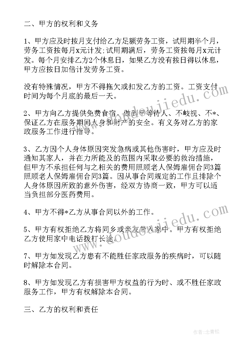 最新家政保姆照顾老人简单合同 照顾老人保姆合同简单(大全8篇)