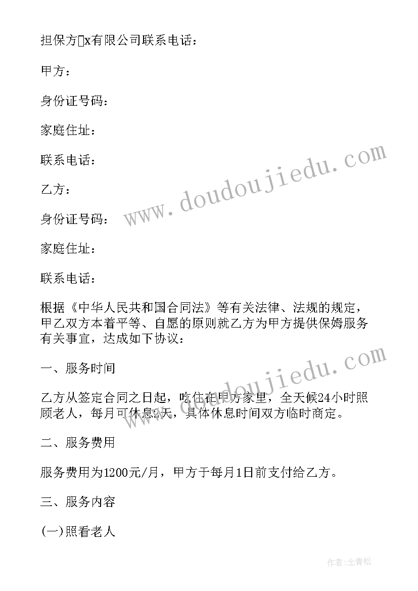 最新家政保姆照顾老人简单合同 照顾老人保姆合同简单(大全8篇)