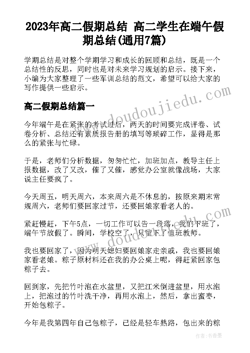 2023年高二假期总结 高二学生在端午假期总结(通用7篇)