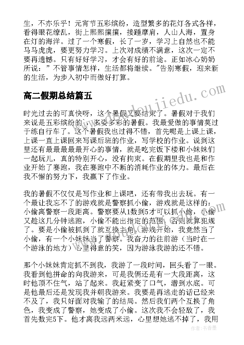 2023年高二假期总结 高二学生在端午假期总结(通用7篇)