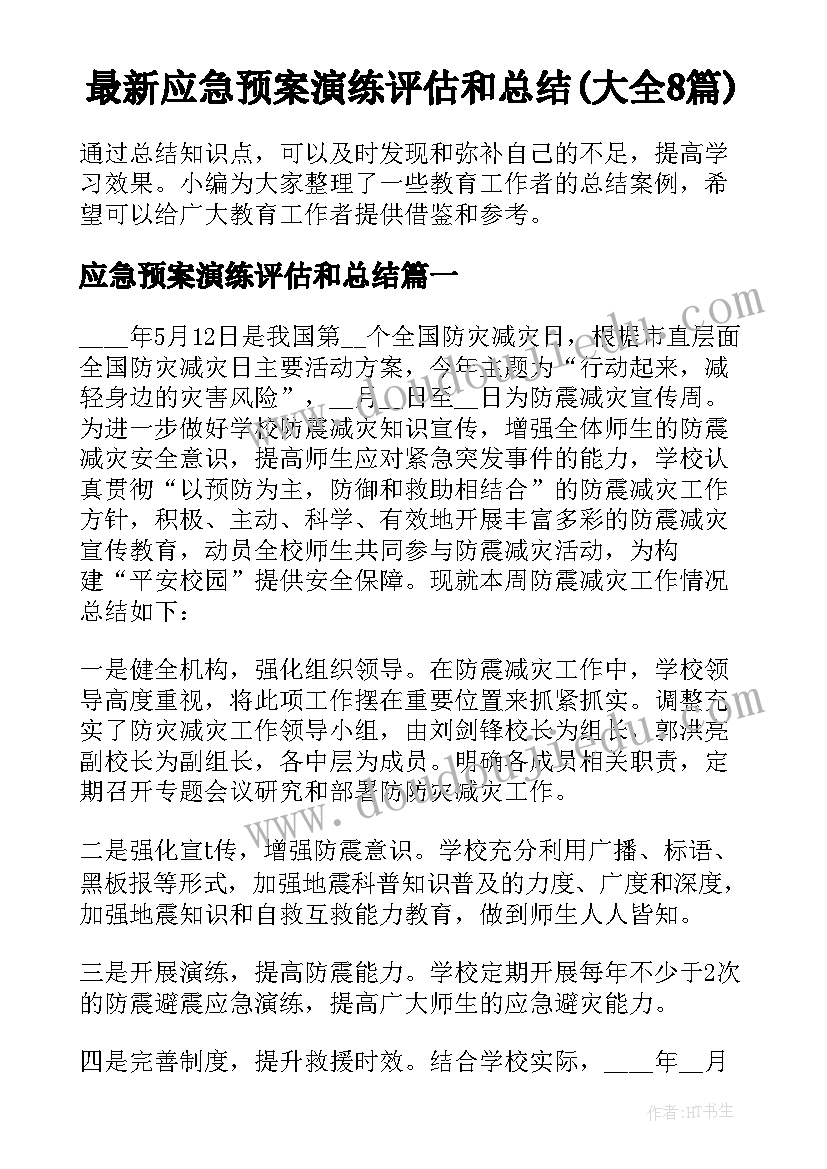 最新应急预案演练评估和总结(大全8篇)