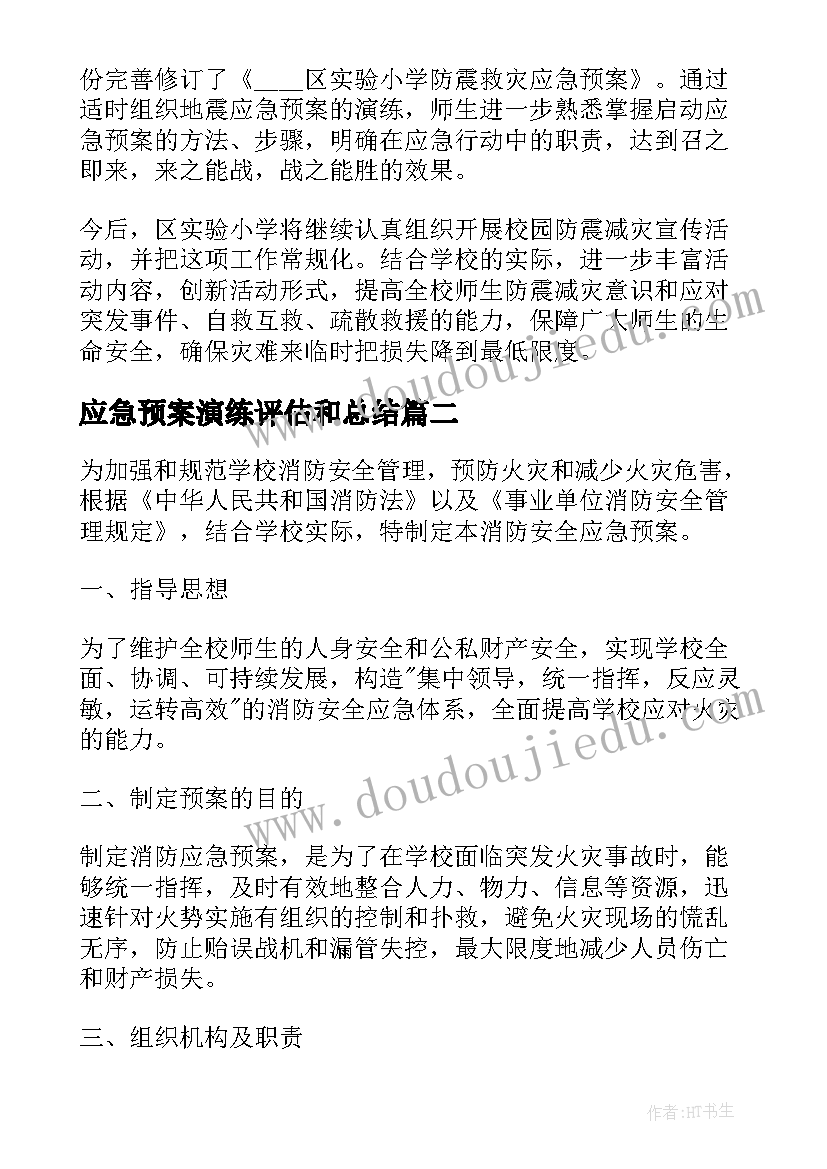 最新应急预案演练评估和总结(大全8篇)