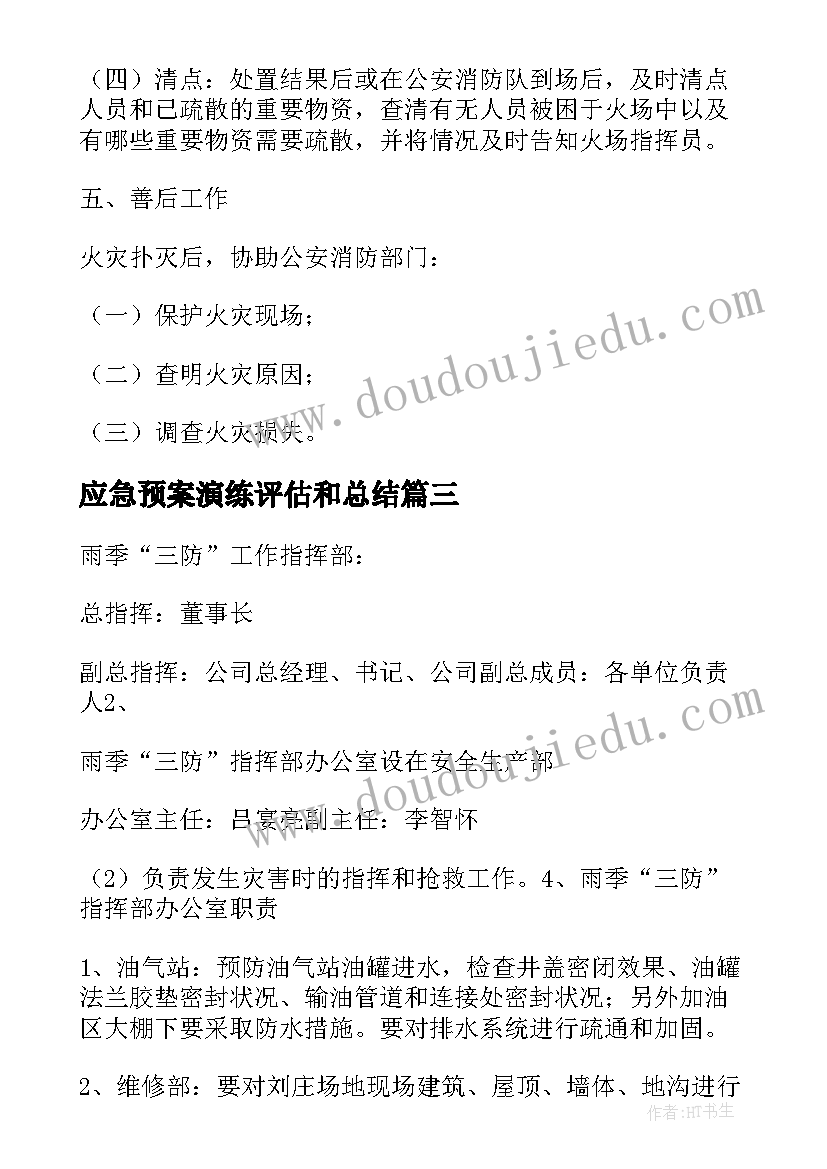 最新应急预案演练评估和总结(大全8篇)