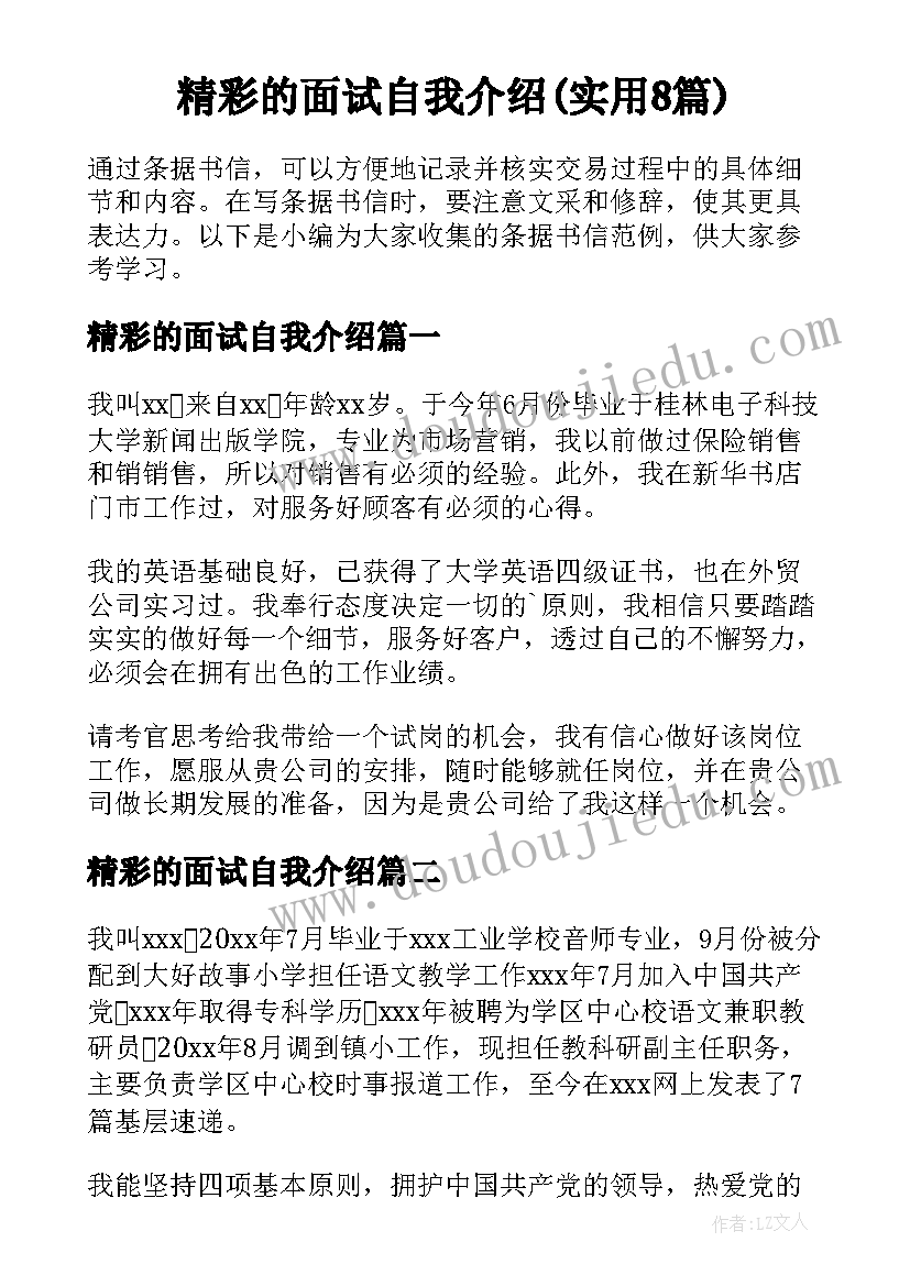 精彩的面试自我介绍(实用8篇)