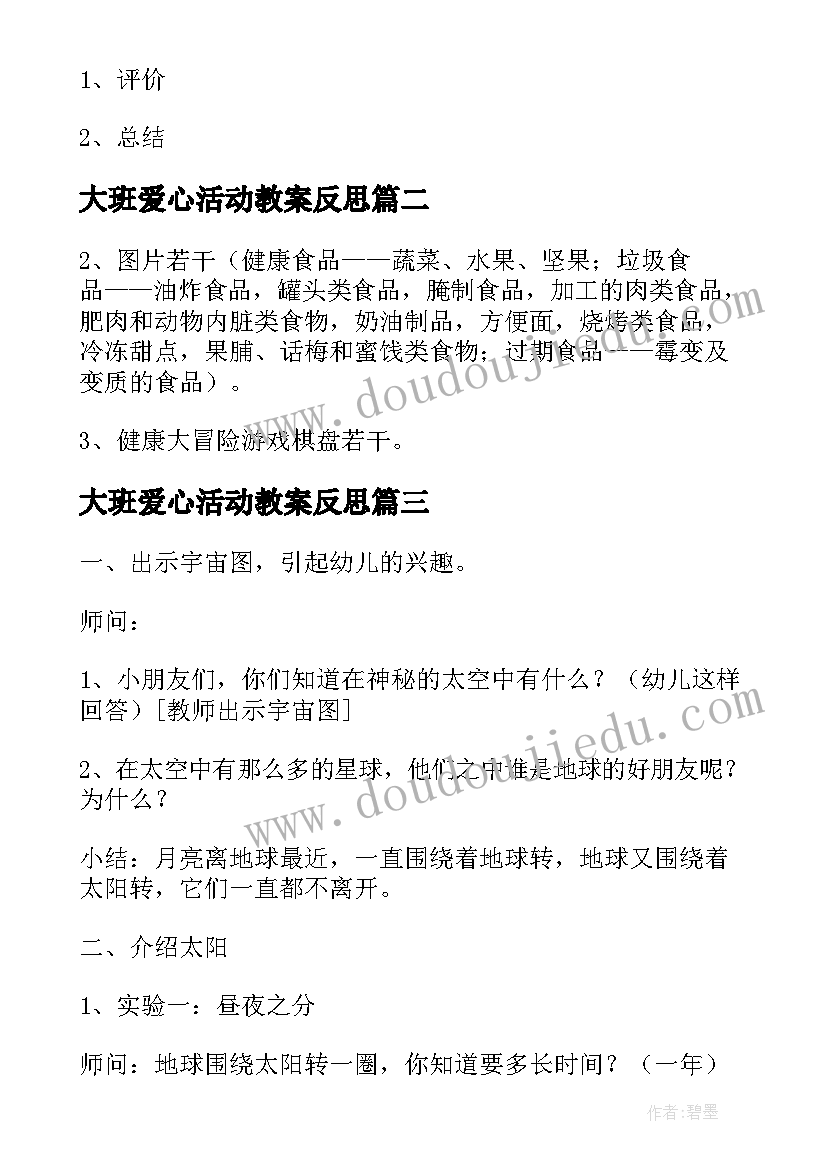 2023年大班爱心活动教案反思(汇总14篇)