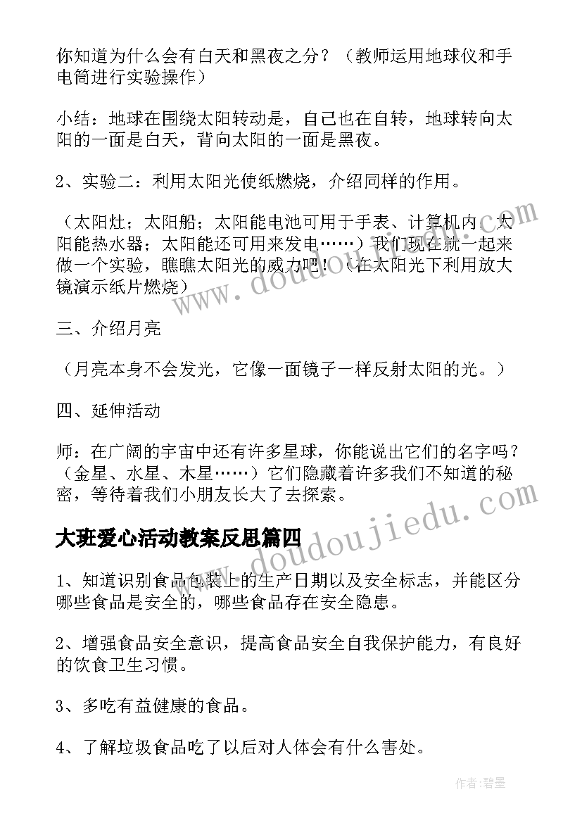 2023年大班爱心活动教案反思(汇总14篇)