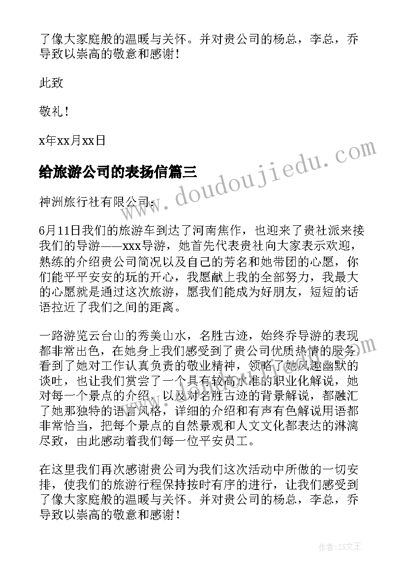 最新给旅游公司的表扬信(精选8篇)