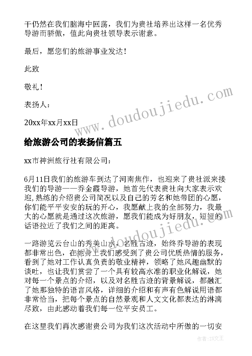 最新给旅游公司的表扬信(精选8篇)