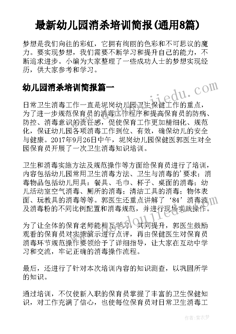 最新幼儿园消杀培训简报(通用8篇)