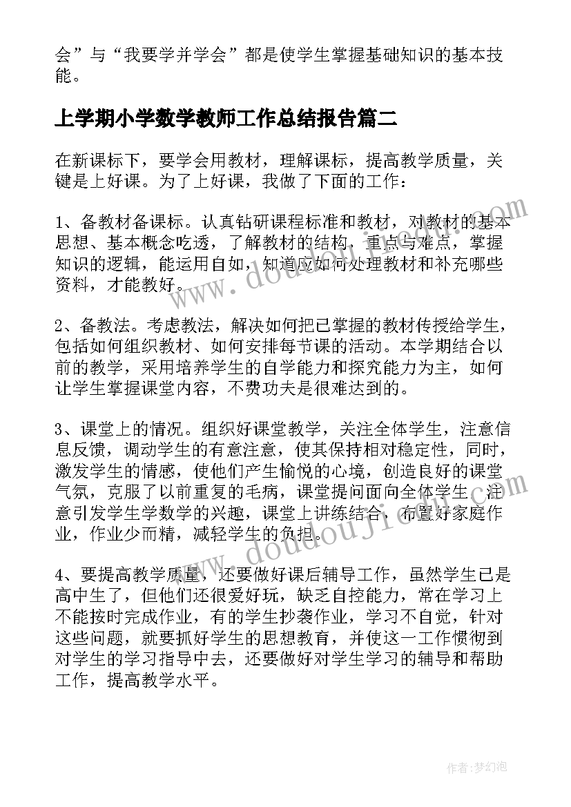 上学期小学数学教师工作总结报告(汇总16篇)