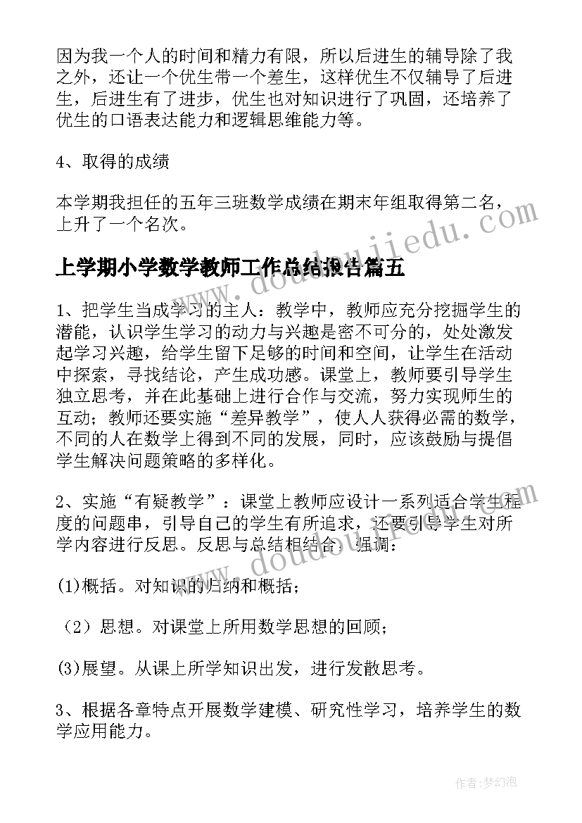 上学期小学数学教师工作总结报告(汇总16篇)