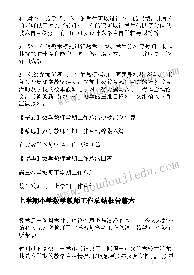 上学期小学数学教师工作总结报告(汇总16篇)