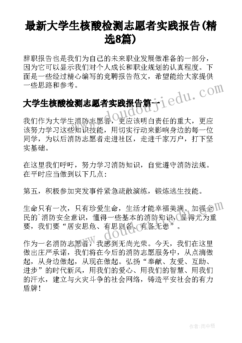 最新大学生核酸检测志愿者实践报告(精选8篇)