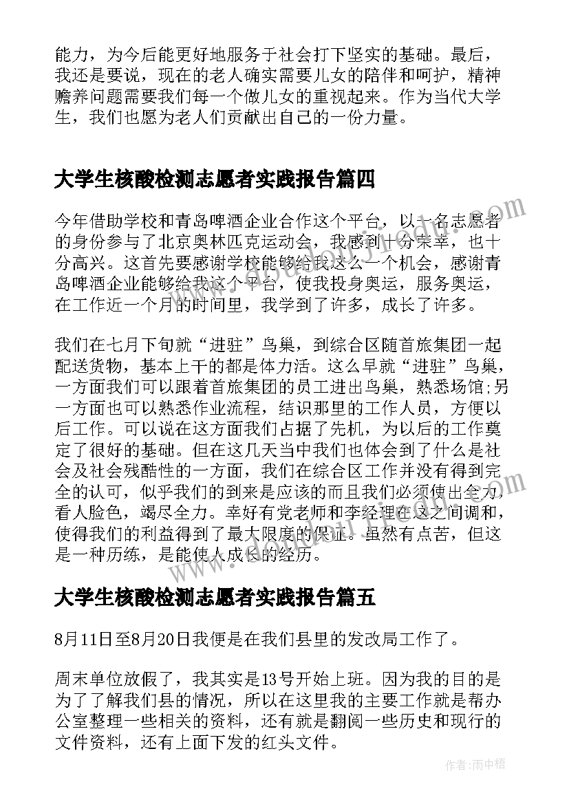 最新大学生核酸检测志愿者实践报告(精选8篇)