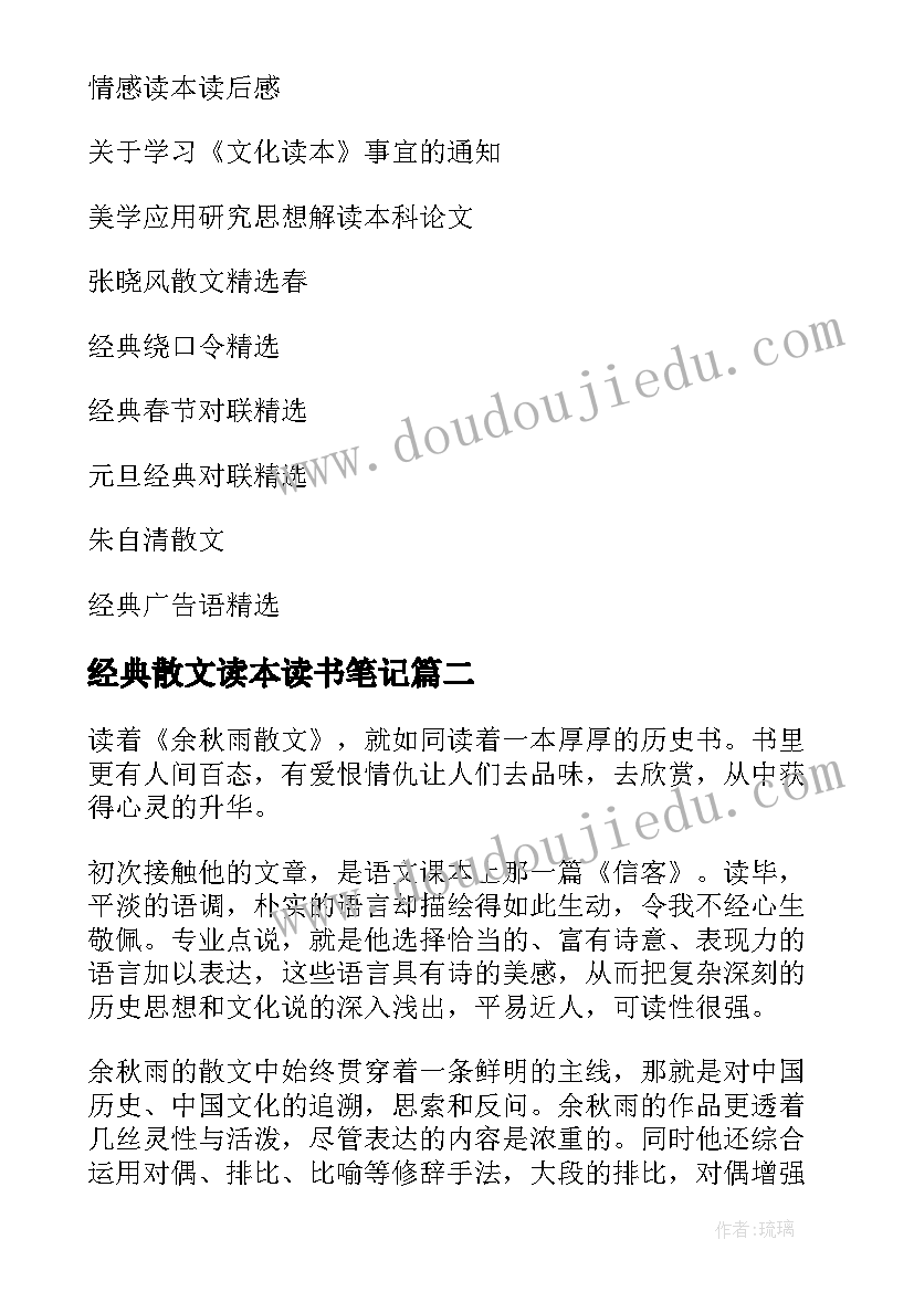 经典散文读本读书笔记(优秀8篇)