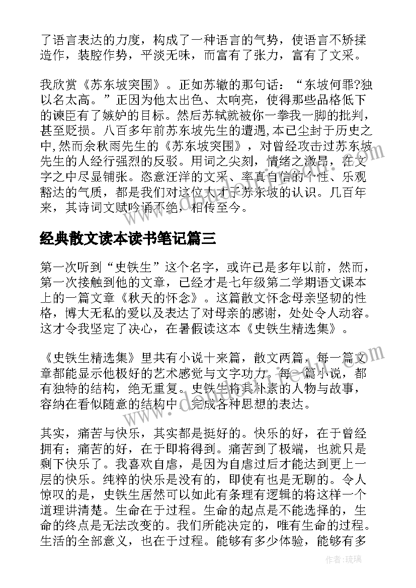 经典散文读本读书笔记(优秀8篇)