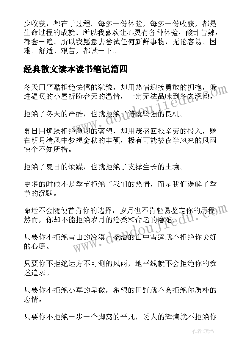 经典散文读本读书笔记(优秀8篇)