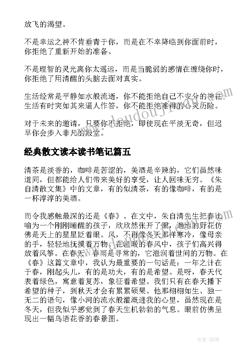 经典散文读本读书笔记(优秀8篇)