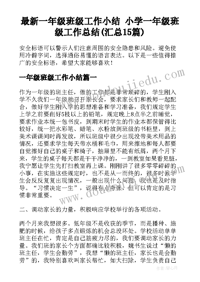 最新一年级班级工作小结 小学一年级班级工作总结(汇总15篇)