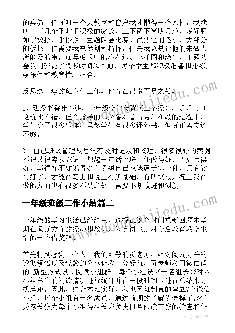 最新一年级班级工作小结 小学一年级班级工作总结(汇总15篇)