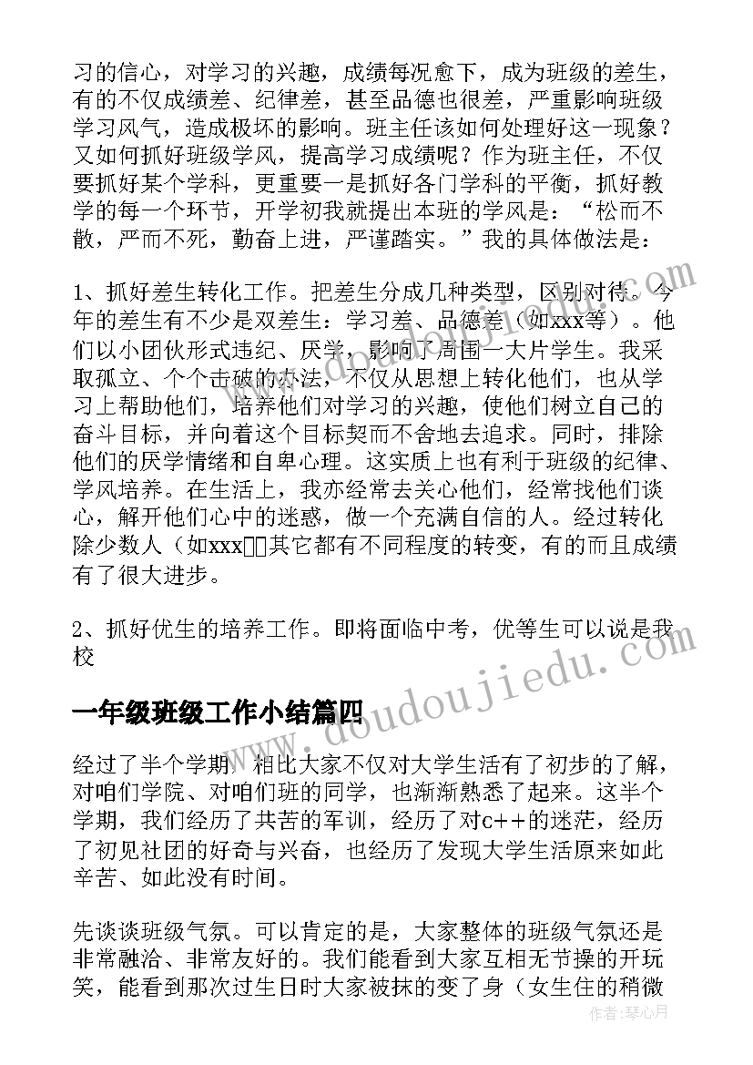 最新一年级班级工作小结 小学一年级班级工作总结(汇总15篇)