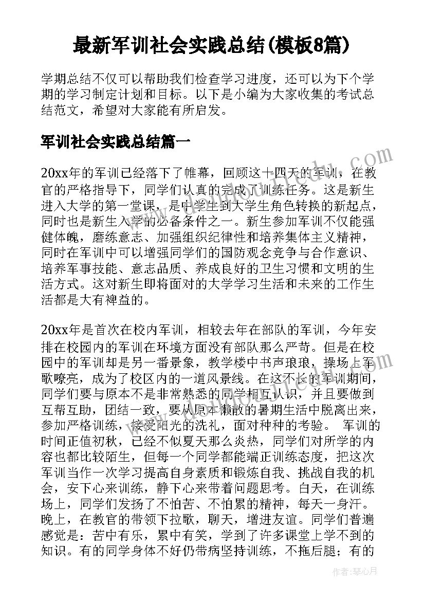 最新军训社会实践总结(模板8篇)