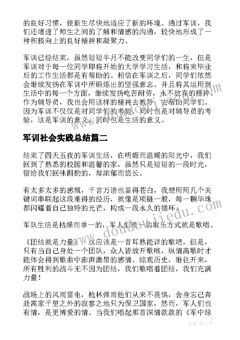 最新军训社会实践总结(模板8篇)