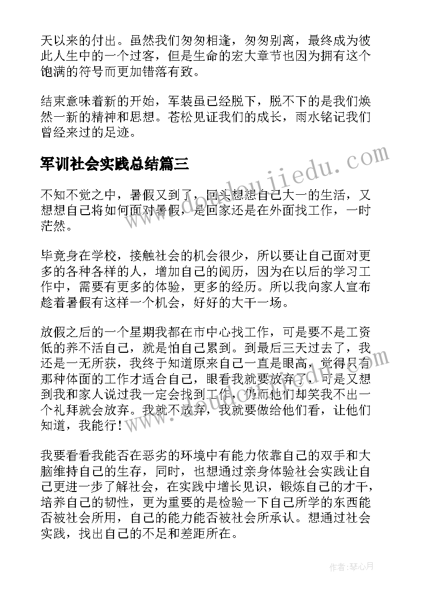 最新军训社会实践总结(模板8篇)