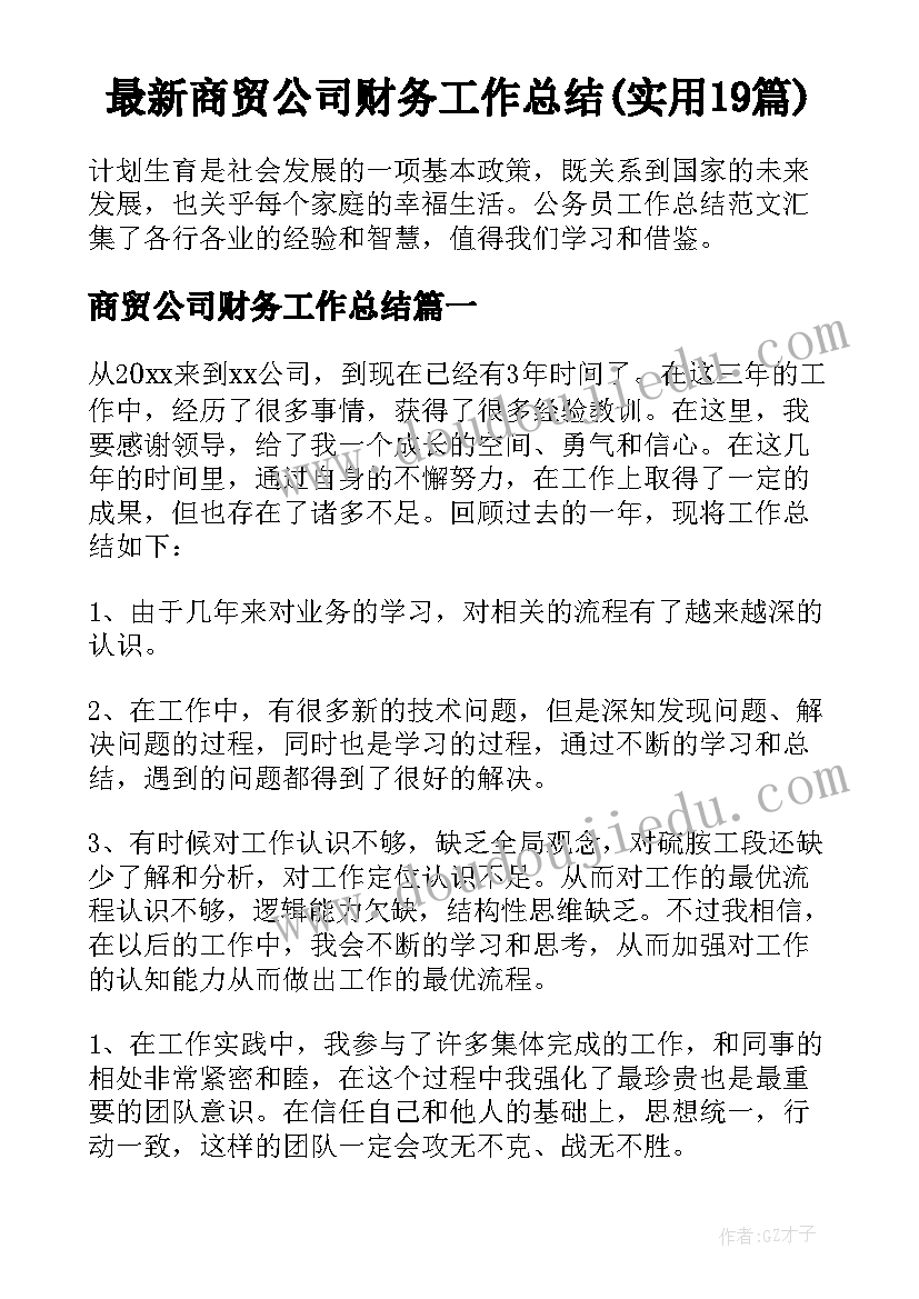 最新商贸公司财务工作总结(实用19篇)