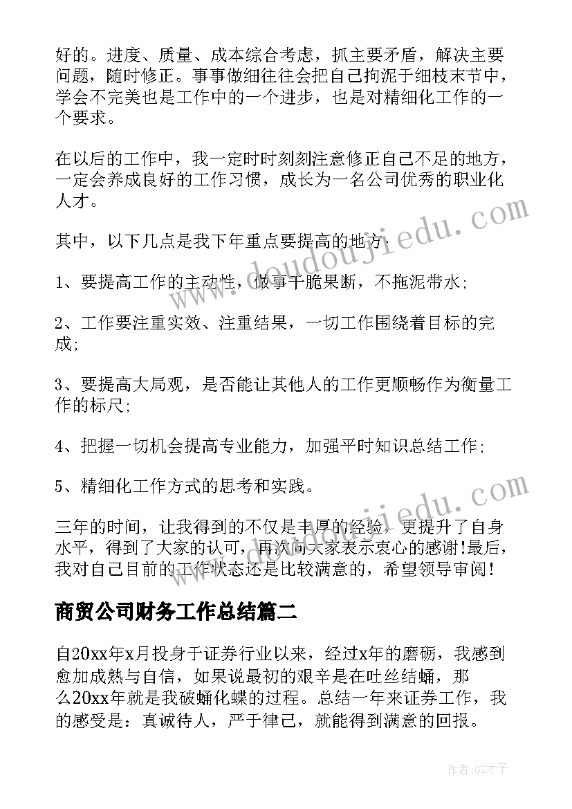 最新商贸公司财务工作总结(实用19篇)