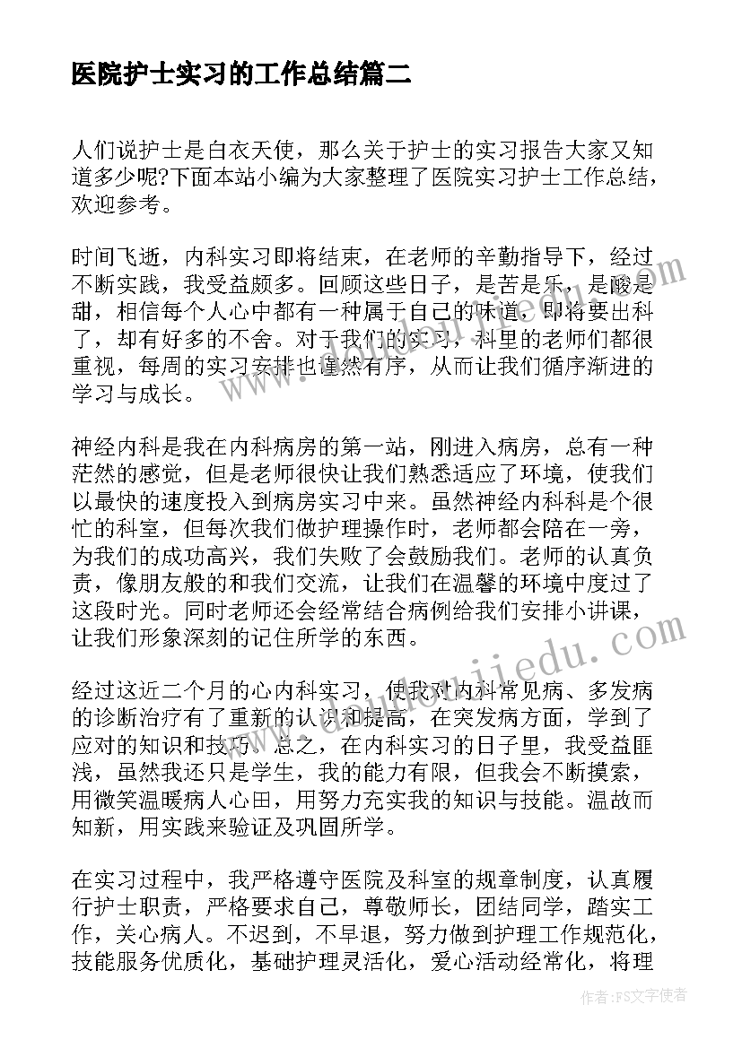 2023年医院护士实习的工作总结(汇总18篇)