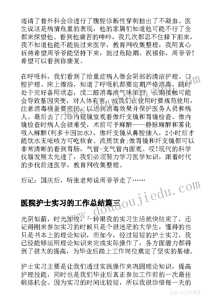 2023年医院护士实习的工作总结(汇总18篇)