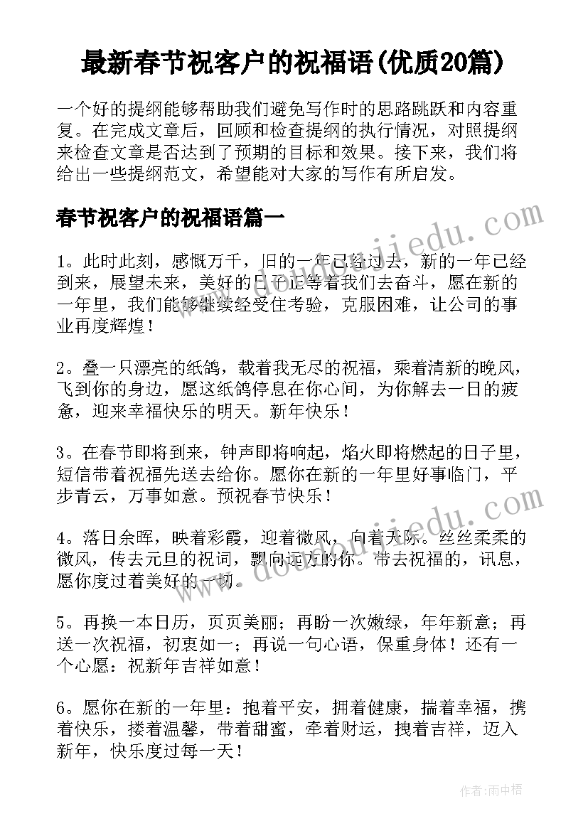 最新春节祝客户的祝福语(优质20篇)