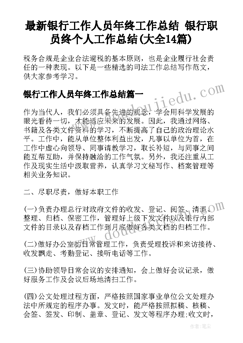 最新银行工作人员年终工作总结 银行职员终个人工作总结(大全14篇)