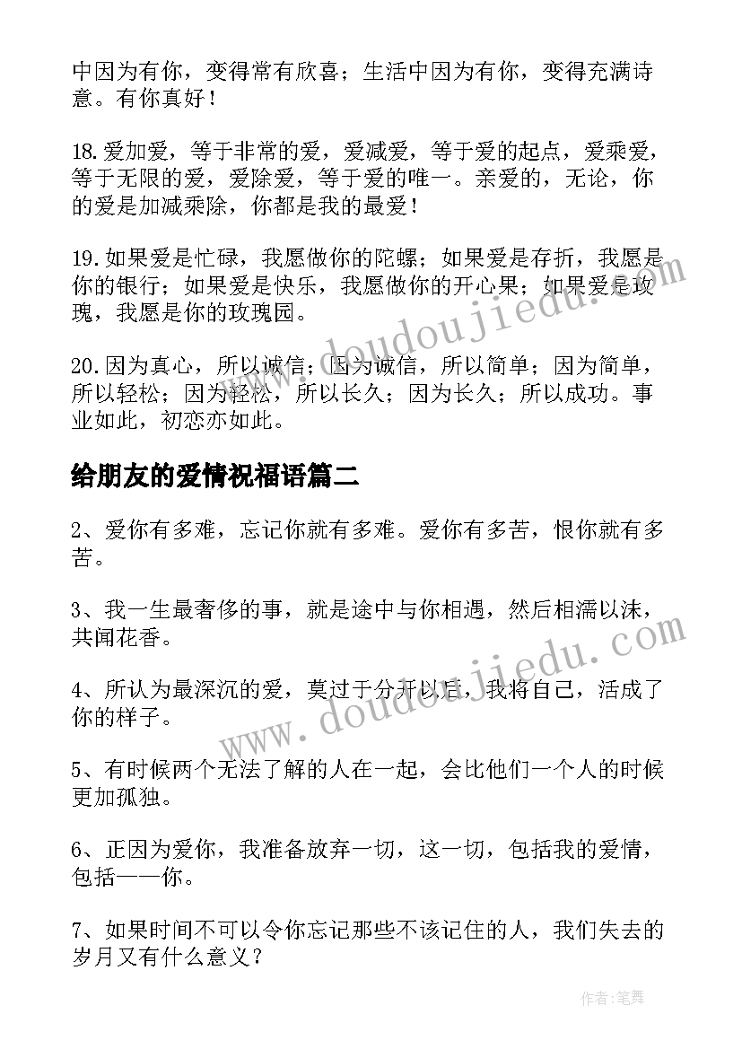 给朋友的爱情祝福语(实用20篇)