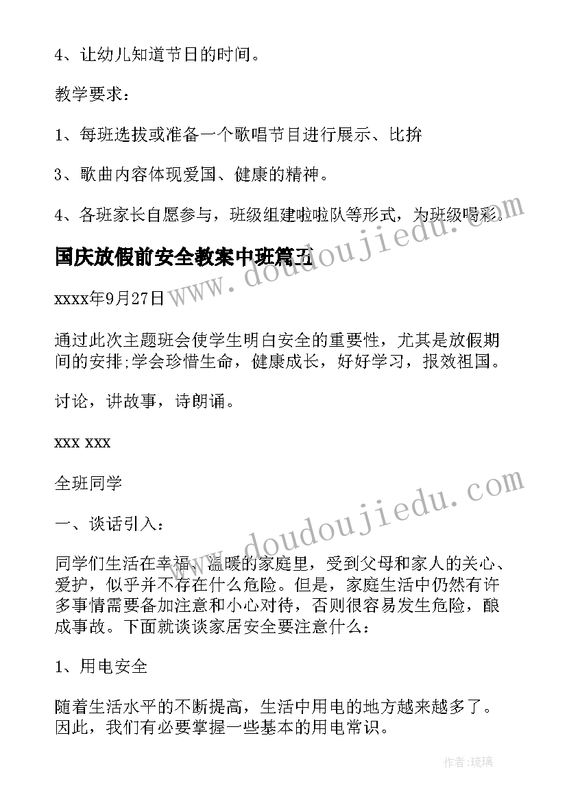 2023年国庆放假前安全教案中班 国庆节放假安全的教案(模板8篇)