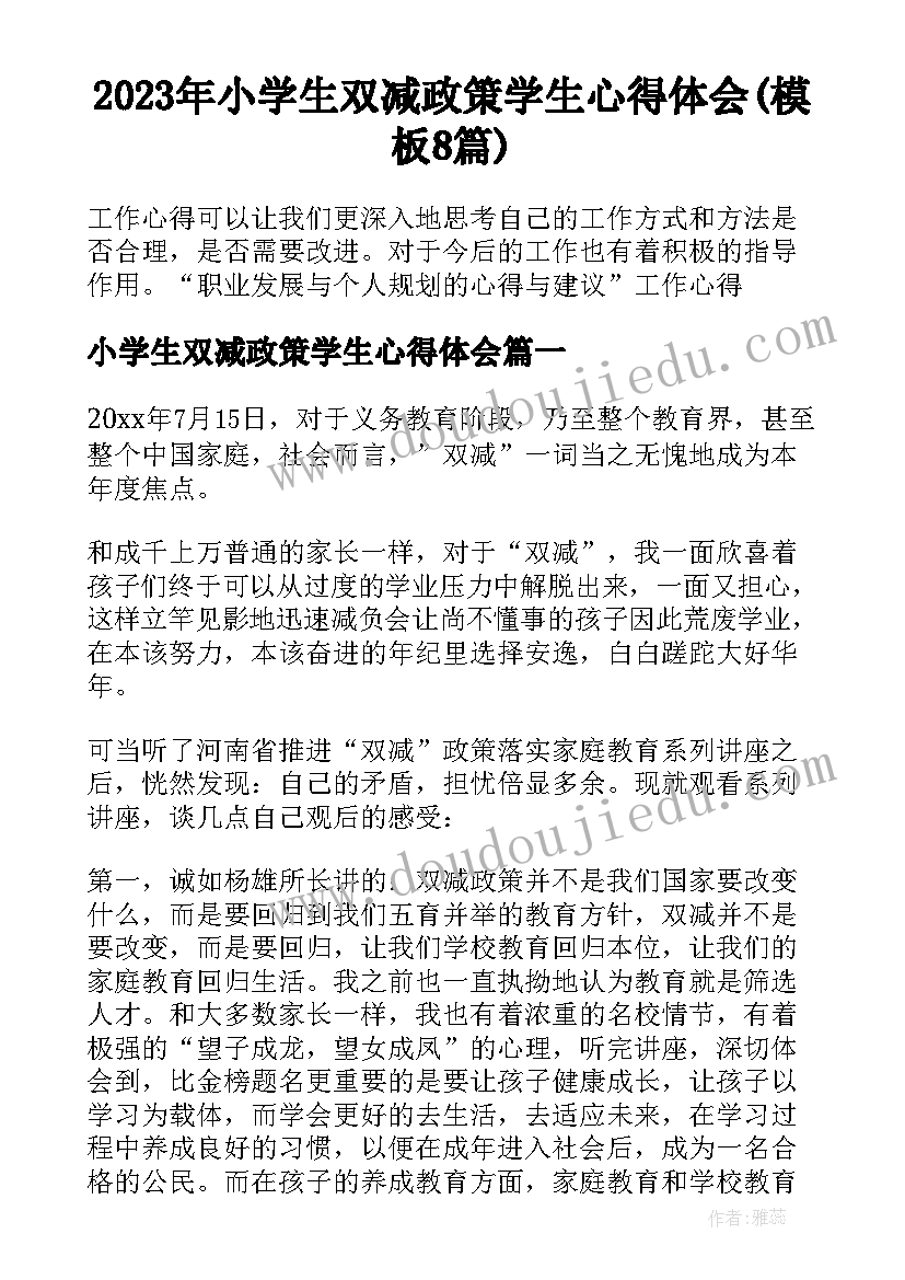 2023年小学生双减政策学生心得体会(模板8篇)